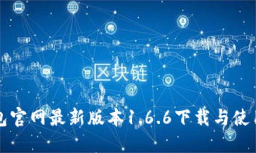 TP钱包官网最新版本1.6.6下载与使用指南