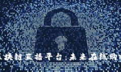 探索京东区块链直播平台：未来在线购物的新视