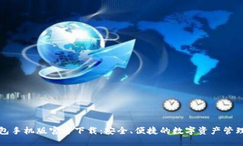 TP钱包手机版官方下载：安全、便捷的数字资产管理工具