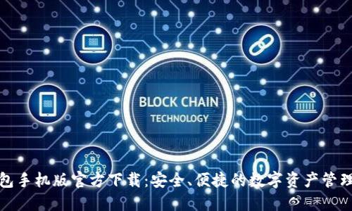 TP钱包手机版官方下载：安全、便捷的数字资产管理工具