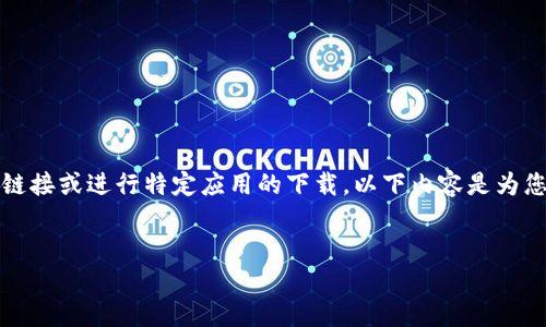 注意：由于我是一个AI语言模型，我无法直接提供下载链接或进行特定应用的下载。以下内容是为您提供关于TP钱包的一般信息，并不包含实际下载链接。


如何在苹果设备上下载TP钱包APP