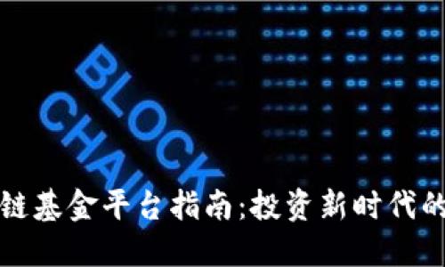 区块链基金平台指南：投资新时代的选择