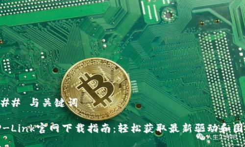 ### 与关键词

TP-Link官网下载指南：轻松获取最新驱动和固件