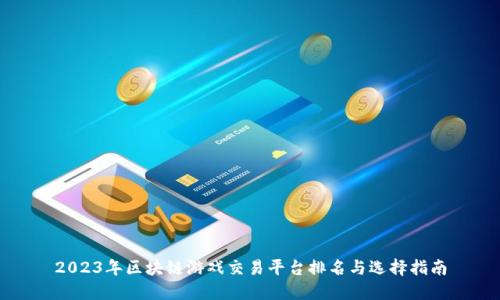 2023年区块链游戏交易平台排名与选择指南