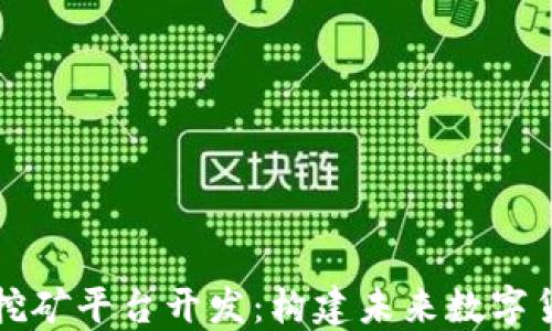 
区块链挖矿平台开发：构建未来数字货币基石