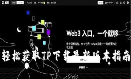 轻松获取TP下载最新版本指南