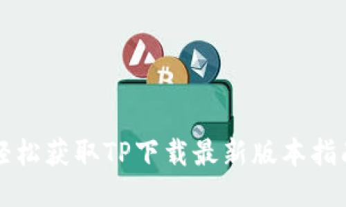 轻松获取TP下载最新版本指南