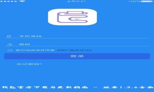: TP钱包官方下载与更新指南 - 版本1.3.6全面解析