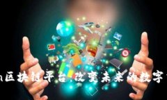 MyChain区块链平台：改变未来的数字交易方式