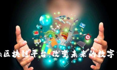 MyChain区块链平台：改变未来的数字交易方式