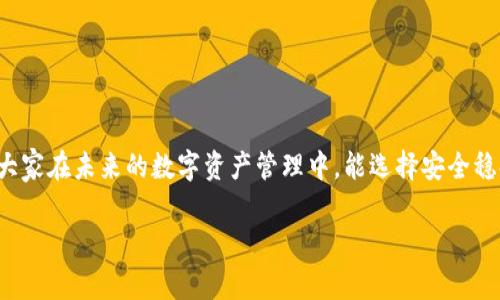   如何下载TP钱包冷钱包？完整指南与常见问题解答 / 

 guanjianci TP钱包, 冷钱包下载, 加密货币安全, 区块链钱包 /guanjianci 

# 内容主题大纲

1. **引言**
   - 简介冷钱包的概念
   - TP钱包的发展背景

2. **什么是冷钱包？**
   - 冷钱包与热钱包的区别
   - 冷钱包的优点与缺点

3. **为什么选择TP钱包冷钱包？**
   - TP钱包的安全性特点
   - 用户友好的界面设计

4. **下载TP钱包冷钱包的步骤**
   - 官方网站下载
   - 使用移动设备下载

5. **如何设置TP冷钱包**
   - 创建新钱包
   - 导入已有钱包

6. **常见问题解答**
   - 兼容性和支持的设备
   - 如何备份和恢复钱包
   - 冻结与解冻资金的步骤
   - 冷钱包与交易的时间延迟
   - 安全性措施的对比
   - 如何处理丢失的私钥
   - 使用冷钱包的额外费用

7. **总结**
   - 强调冷钱包的重要性
   - 鼓励用户采取更安全的存储方式

# 详细内容

## 1. 引言
随着区块链技术和加密货币的迅猛发展，越来越多的人开始关注如何安全地存储他们的数字资产。冷钱包作为一种安全性极高的存储方式，受到越来越多用户的青睐。在众多冷钱包中，TP钱包凭借其易用性和安全性，成为了许多用户的首选。本文将详细介绍如何下载并设置TP钱包冷钱包，以及解答一些常见问题，帮助用户更好地管理自己的加密资产。

## 2. 什么是冷钱包？
### 冷钱包与热钱包的区别
冷钱包是一种不连接互联网的钱包，可以有效防止黑客攻击和网络钓鱼等安全风险。相对而言，热钱包是一直连接互联网的，虽然使用上更加便利，但安全性明显较低。

### 冷钱包的优点与缺点
冷钱包的主要优点在于其极高的安全性，适合长时间保存大量资产。然而，缺点是使用不够便捷，交易的频率较低，适合长期投资者。

## 3. 为什么选择TP钱包冷钱包？
### TP钱包的安全性特点
TP钱包采用多重加密和私钥离线存储的策略，确保用户的资产安全不受到外部攻击的威胁。它还提供了硬件钱包的支持，为用户提供了更加安全的存储方法。

### 用户友好的界面设计
TP钱包不仅重视安全性，还注重用户体验。其界面，用户可以轻松找到账户信息、交易记录以及其他功能，极大地方便了新手用户。

## 4. 下载TP钱包冷钱包的步骤
### 官方网站下载
要下载TP钱包冷钱包，用户需访问TP钱包的官方网站，确保下载的软件是最新和最安全的版本。只需几步即可完成下载及安装。

### 使用移动设备下载
对于移动设备用户，TP钱包提供了相应的应用程序，用户可以在各大应用商店中找到。下载过程简单，只需搜索“TP钱包”并按提示进行安装。

## 5. 如何设置TP冷钱包
### 创建新钱包
首次使用TP冷钱包时，用户需要创建一个新钱包，按照系统提示设置密码，并备份助记词。助记词是恢复钱包的唯一凭证，务必保管好。

### 导入已有钱包
如果用户已经有一个TP钱包账户，可以选择导入钱包。在应用中选择相应的导入选项，输入私钥或助记词，即可将已有钱包导入新设备。

## 6. 常见问题解答
### 兼容性和支持的设备
TP钱包冷钱包支持多种设备，包括Windows、macOS和移动设备。用户需要确保设备系统版本满足要求，确保流畅使用。

### 如何备份和恢复钱包
备份是保护数字资产的重要步骤，用户可以通过导出助记词或者私钥进行备用。在需要恢复账户时，只需按照系统步骤输入助记词或私钥即可安全找回账户。

### 冻结与解冻资金的步骤
在使用TP钱包时，用户可能需要冻结或解冻资金。通过设置界面，用户能够轻松调整资金状态，确保资金安全。

### 冷钱包与交易的时间延迟
由于冷钱包不常在线，用户在进行交易时可能会面临时间延迟。用户需要提前规划交易时间，以保证交易顺利进行。

### 安全性措施的对比
用户在选择冷钱包时，常常会对比不同钱包的安全性。TP钱包提供了多重安全机制，而分析其对比竞争对手的数据，可以让用户更加清晰地了解风险。

### 如何处理丢失的私钥
私钥是冷钱包中最重要的部分，如果丢失，将无法访问钱包中的资产。用户应尽量不将私钥保存在网络环境中，并采用保险箱等方式存储。

### 使用冷钱包的额外费用
冷钱包虽安全，但在使用过程中可能产生一些额外费用，如交易手续费等。用户在使用前需做好预算和使用计划。

## 7. 总结
冷钱包作为存储加密资产的一种安全方式，其重要性不言而喻。通过本文的详细介绍，相信读者对TP钱包冷钱包的下载及设置流程有了清晰的认识。希望大家在未来的数字资产管理中，能选择安全稳妥的方法，保护自己的财富。 

以上是关于如何下载TP钱包冷钱包的详细介绍及相关问题解答的大纲与内容。接下来，您可以根据需要扩展每个部分，使得总字数达到3600个字以上。