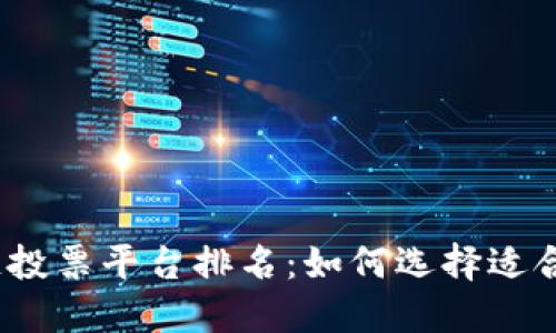 2023年印度区块链投票平台排名：如何选择适合你的投票解决方案