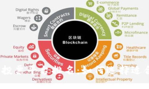 2023年印度区块链投票平台排名：如何选择适合你的投票解决方案