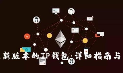 : 如何下载最新版本的TP钱包：详细指南与常见问题解答