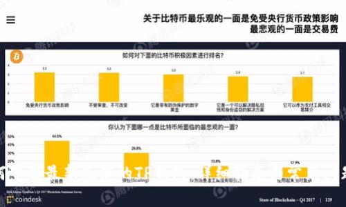 : 如何下载最新版本的TP钱包：详细指南与常见问题解答