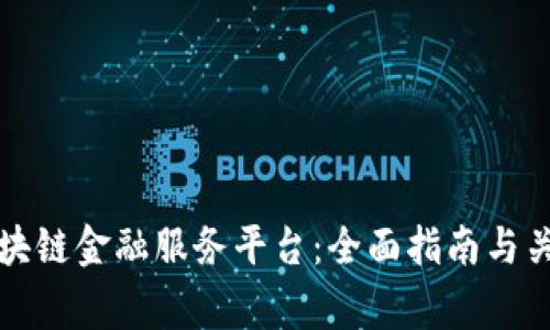 如何申请区块链金融服务平台：全面指南与关键注意事项