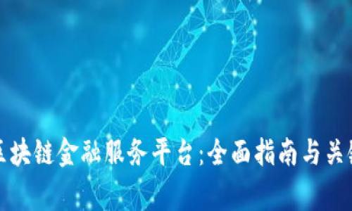 如何申请区块链金融服务平台：全面指南与关键注意事项