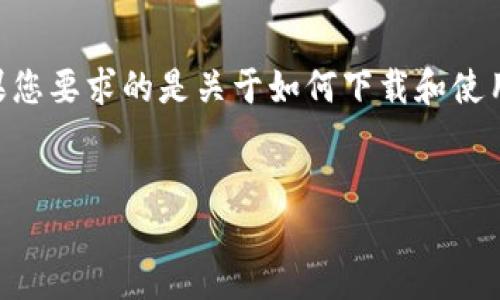 说明
您请求的“下载最新版本tp钱包”的信息需要进一步的上下文来满足您的需求。如果您要求的是关于如何下载和使用TP钱包的文章，我可以为您提供一个完整的内容大纲，以及相关的和关键词。例如：


如何下载最新版本TP钱包：安全和使用指南