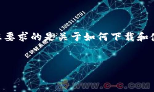 说明
您请求的“下载最新版本tp钱包”的信息需要进一步的上下文来满足您的需求。如果您要求的是关于如何下载和使用TP钱包的文章，我可以为您提供一个完整的内容大纲，以及相关的和关键词。例如：


如何下载最新版本TP钱包：安全和使用指南
