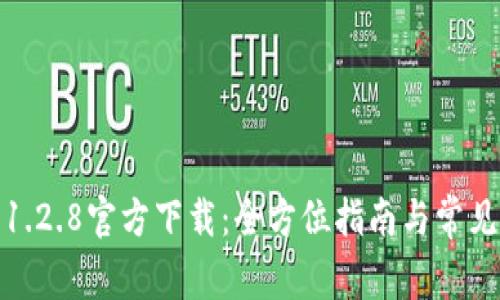 : TP钱包1.2.8官方下载：全方位指南与常见问题解答