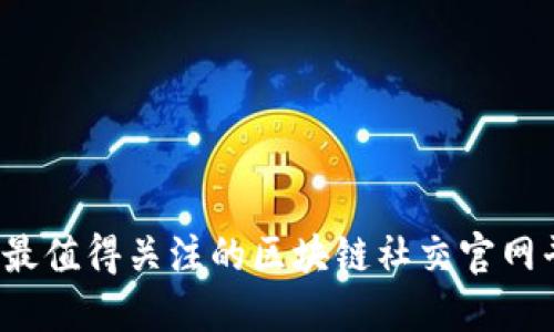 2023年最值得关注的区块链社交官网平台推荐