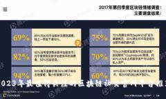 2023年最值得关注的区块链社交官网平台推荐