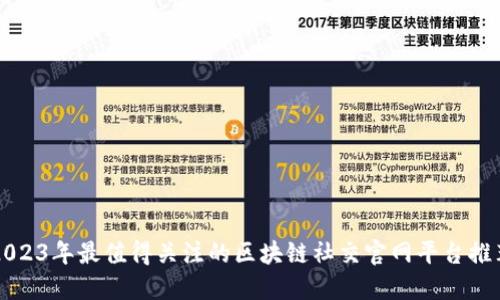 2023年最值得关注的区块链社交官网平台推荐