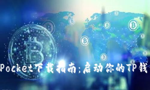 TokenPocket下载指南：启动你的TP钱包之旅