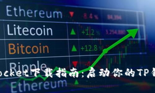 TokenPocket下载指南：启动你的TP钱包之旅