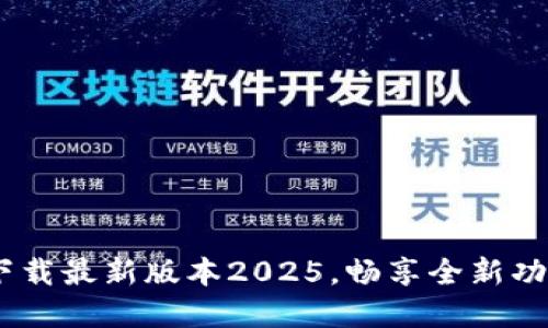 TP官网：下载最新版本2025，畅享全新功能与体验