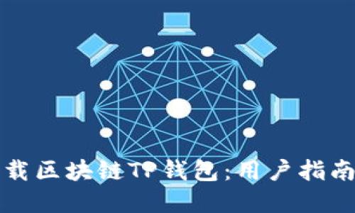 如何安全下载区块链TP钱包：用户指南与最佳实践