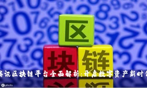 腾讯区块链平台全面解析：开启数字资产新时代
