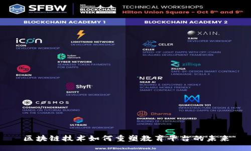 区块链技术如何重塑教育平台的未来