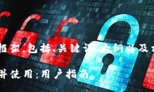  trudno 

以下是您要求的内容框架，包括、关键词、大纲以及相关的问题，供您参考：

如何安全下载TP钱包并使用：用户指南