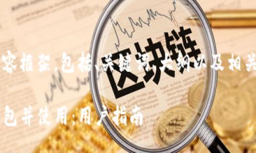  trudno 

以下是您要求的内容框架，包括、关键词、大纲以及相关的问题，供您参考：

如何安全下载TP钱包并使用：用户指南