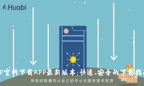 TP官网下载APP最新版本：快速、安全的下载指南