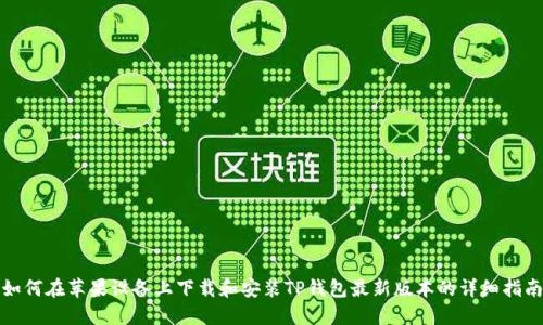 如何在苹果设备上下载和安装TP钱包最新版本的详细指南