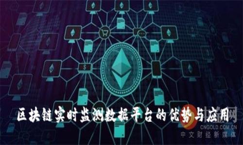 区块链实时监测数据平台的优势与应用