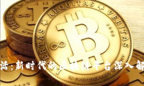 链活：新时代的区块链平台深入解析