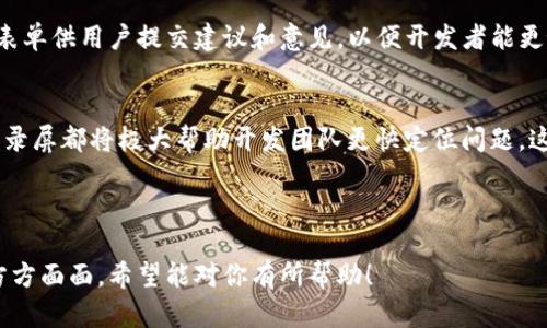    轻松下载安装TP官方最新版本：全方位指南  / 

 guanjianci  TP官方, TP下载安装, 最新版本, 应用程序  /guanjianci 

### 内容主体大纲

1. 引言
   - 介绍TP官方
   - 为什么需要下载最新版本？

2. TP官方下载安装的步骤
   - 步骤一：访问官网
   - 步骤二：选择版本
   - 步骤三：下载与安装

3. 安装后的配置与设置
   - 初次设置
   - 重要配置选项

4. TP官方的功能概述
   - 核心功能介绍
   - 使用场景解析

5. 更新至最新版本的价值
   - 安全性
   - 性能

6. 常见问题与解决方案
   - 下载失败
   - 安装错误
   - 配置问题

7. 结论
   - 总结TP官方的优势
   - 鼓励用户下载使用

---

### 1. 引言

介绍TP官方
TP官方是一款备受用户欢迎的应用程序，它提供了高效且便捷的功能，帮助用户在日常使用中提升工作效率。无论是个人用户还是企业用户，TP官方都能满足多种需求。

为什么需要下载最新版本？
在技术发展的浪潮中，软件不断更新以适应用户需求和市场变化。因此，保持软件最新至关重要。更新版本通常会包含新的功能、修复已知的bug以及提升安全性。

---

### 2. TP官方下载安装的步骤

步骤一：访问官网
首先，你需要访问TP官方的官方网站。确保使用的链接是正确的，以防下载到不安全的文件。官网通常会提供最新版本的下载链接以及详细的信息。

步骤二：选择版本
TP官方可能会发布不同的平台版本（如Windows、Mac、Android、iOS等）。根据自身系统选择对应的版本下载。在下载页面，你还可以查看到每个版本的更新说明以及新功能介绍。

步骤三：下载与安装
点击下载链接后，文件将会被下载到你的电脑中。下载完成后，双击下载的文件，按照安装向导的指示进行操作，通常包括接受用户协议、选择安装路径等步骤。

---

### 3. 安装后的配置与设置

初次设置
安装完成后，首次打开TP官方时，系统通常会提示用户进行一些基础设置，例如创建用户账户、选择语言等。根据指示完成设置后，你就可以开始使用应用程序。

重要配置选项
在设置界面，你可以看到许多配置选项，如账户管理、通知设置等。了解这些设置，可以帮助你更好地利用TP官方的各种功能，提升使用体验。

---

### 4. TP官方的功能概述

核心功能介绍
TP官方提供了多种核心功能，如数据分析、项目管理、实时协作等。这些功能能够帮助用户在团队合作中快速沟通与协调，提高工作效率。

使用场景解析
无论是在学校、企业，还是个人项目中，TP官方都能找到适合的应用场景。比如，学生可以通过它进行课程管理，企业能利用它进行项目分配，极大提升了工作便捷性。

---

### 5. 更新至最新版本的价值

安全性
新版本的TP官方通常包含安全性补丁，修复了一些已知的安全漏洞。因此，及时更新不仅是为了获得新功能，更是为了保护用户信息及数据安全。

性能
每次更新，开发团队都会针对软件进行了性能，提升运行速度，减少内存占用，让用户获得更流畅的使用体验。这也是更新的主要原因所在。

---

### 6. 常见问题与解决方案

下载失败
如果在下载过程中遇到失败，首先检查网络连接是否正常，是否有防火墙或者杀毒软件阻止下载。尝试换个浏览器或清理缓存后再次下载。

安装错误
安装错误通常是由于系统不兼容或下载文件损坏所致。建议尝试重新下载安装包，将其放置于不同的位置，或在官方网站上寻求帮助。

配置问题
有些用户在配置时可能会遇到不知如何设定的情况。建议参考官网提供的详细教程，或在社区寻求帮助，通常会有经验丰富的用户给予指导。

---

### 7. 结论

总结TP官方的优势
TP官方作为一款优秀的应用程序，其强大的功能、便捷的操作界面、良好的用户反馈，使其成为许多用户的首选工具。持之以恒地更新也表明了开发团队对用户体验持续的追求。

鼓励用户下载使用
最后，建议所有有需要的用户访问TP官方网站，下载并体验最新版的TP官方，让它帮助你在工作和生活中更加高效。

---

### 相关问题

1. TP官方的最新版本有哪些新功能？
2. 下载TP官方时需要注意什么？
3. TP官方对系统的要求是什么？
4. 如何解决TP官方下载安装后的使用问题？
5. TP官方与其他类似软件的比较。
6. 使用TP官方可以提高哪些方面的工作效率？
7. 如何反馈TP官方的使用体验与建议？

---

### 1. TP官方的最新版本有哪些新功能？

介绍新功能
每次TP官方发布新版本时，都伴随着丰富的新功能。这些功能旨在提升用户体验、提高工作效率。例如，增加了智能提醒功能，用户不再需要手动记录重要事项，而是可以通过应用程序自动提醒，从而避免遗漏。

新功能的具体效果
智能提醒功能的推出使得用户能更好地安排自己的日程，无需依赖外部工具来进行任务提醒。除此之外，许多用户反馈在新版本中，数据处理的速度也有显著提升，结构更加清晰，加上界面的，使用体验更加友好。

---

### 2. 下载TP官方时需要注意什么？

确认下载来源
在下载TP官方时，务必检查下载源的可靠性。建议始终从官方网站进行下载，以确保软件的安全性和有效性。避免第三方下载链接，以防下载到被篡改或感染病毒的版本。

系统兼容性
下载前确保你的设备符合TP官方的系统要求。例如，某些最新版本只支持较新版本的操作系统。如果设备过旧，可能会导致无法正常下载或使用的问题。

---

### 3. TP官方对系统的要求是什么？

操作系统要求
各版本的TP官方对于操作系统的要求可能会有所不同。例如，Windows版本可能需要Windows 10及以上，而Mac版本需要macOS的特定版本。因此了解各自的系统要求可以减少安装时遇到的麻烦。

硬件要求
除了操作系统，TP官方对硬件的要求也需了解如CPU、内存及存储等。确保计算机配置符合要求，这样才能保证软件正常运行，同时使用体验。

---

### 4. 如何解决TP官方下载安装后的使用问题？

功能未生效的应对
若在下载后发现某些功能无法使用，尝试检查是否完成了必要的配置步骤。某些功能在首次安装后需用户手动开启，确保按照相关操作文档进行配置。

寻求帮助的方法
网站上提供了社区讨论区和客户服务支持，建议积极利用这些渠道，并可以在常见问题区域查找类似问题的解决方案。用户的反馈也是版本更新的重要依据，官方往往会发布补丁以解决用户所反映的问题。

---

### 5. TP官方与其他类似软件的比较。

功能比较
TP官方与同类其他软件相比，具有较为出色的数据分析功能，尤其是在项目管理方面，其界面清晰、易于使用，适合不同层次的用户群体。而同类软件或许在某些专业领域有更强的功能，但通用性较差。

用户体验
在用户体验方面，TP官方因其简洁的设计和流畅的操作获得良好反馈，而其他软件可能需要更长时间适应。用户社区的活跃度也在一定程度上反映了软件的受欢迎程度，TP官方的社区支持强劲，为用户提供了相对广泛的学习资源。

---

### 6. 使用TP官方可以提高哪些方面的工作效率？

项目管理的高效性
借助TP官方的高级项目管理功能，用户能够更高效地分配任务和资源，实时跟踪项目进度，确保每个环节的顺畅进行，大大提高了管理效率。

团队协作
TP官方的协作工具让团队可以在同一平台上进行沟通与文件共享，减少了信息孤岛的情况，从而确保项目的同步进行，提升了团队合作的效率。

---

### 7. 如何反馈TP官方的使用体验与建议？

反馈渠道的选择
用户可以通过TP官方的官方网站或者用户支持页面，找到反馈功能。通常会提供邮件或在线表单供用户提交建议和意见，以便开发者能更好地了解用户需求。

如何书写有效反馈
在反馈时，建议详细说明使用过程中遇到的问题以及具体情境，清楚表达意图，所附的截图或录屏都将极大帮助开发团队更快定位问题。这不仅有助于他们改进产品，也会对其他用户的使用体验产生积极影响。

--- 

以上是关于TP官方下载安装最新版本的详细信息与问题讲解，涵盖了从步骤到使用经验的方方面面。希望能对你有所帮助！