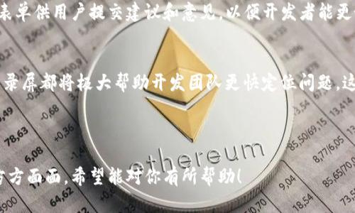    轻松下载安装TP官方最新版本：全方位指南  / 

 guanjianci  TP官方, TP下载安装, 最新版本, 应用程序  /guanjianci 

### 内容主体大纲

1. 引言
   - 介绍TP官方
   - 为什么需要下载最新版本？

2. TP官方下载安装的步骤
   - 步骤一：访问官网
   - 步骤二：选择版本
   - 步骤三：下载与安装

3. 安装后的配置与设置
   - 初次设置
   - 重要配置选项

4. TP官方的功能概述
   - 核心功能介绍
   - 使用场景解析

5. 更新至最新版本的价值
   - 安全性
   - 性能

6. 常见问题与解决方案
   - 下载失败
   - 安装错误
   - 配置问题

7. 结论
   - 总结TP官方的优势
   - 鼓励用户下载使用

---

### 1. 引言

介绍TP官方
TP官方是一款备受用户欢迎的应用程序，它提供了高效且便捷的功能，帮助用户在日常使用中提升工作效率。无论是个人用户还是企业用户，TP官方都能满足多种需求。

为什么需要下载最新版本？
在技术发展的浪潮中，软件不断更新以适应用户需求和市场变化。因此，保持软件最新至关重要。更新版本通常会包含新的功能、修复已知的bug以及提升安全性。

---

### 2. TP官方下载安装的步骤

步骤一：访问官网
首先，你需要访问TP官方的官方网站。确保使用的链接是正确的，以防下载到不安全的文件。官网通常会提供最新版本的下载链接以及详细的信息。

步骤二：选择版本
TP官方可能会发布不同的平台版本（如Windows、Mac、Android、iOS等）。根据自身系统选择对应的版本下载。在下载页面，你还可以查看到每个版本的更新说明以及新功能介绍。

步骤三：下载与安装
点击下载链接后，文件将会被下载到你的电脑中。下载完成后，双击下载的文件，按照安装向导的指示进行操作，通常包括接受用户协议、选择安装路径等步骤。

---

### 3. 安装后的配置与设置

初次设置
安装完成后，首次打开TP官方时，系统通常会提示用户进行一些基础设置，例如创建用户账户、选择语言等。根据指示完成设置后，你就可以开始使用应用程序。

重要配置选项
在设置界面，你可以看到许多配置选项，如账户管理、通知设置等。了解这些设置，可以帮助你更好地利用TP官方的各种功能，提升使用体验。

---

### 4. TP官方的功能概述

核心功能介绍
TP官方提供了多种核心功能，如数据分析、项目管理、实时协作等。这些功能能够帮助用户在团队合作中快速沟通与协调，提高工作效率。

使用场景解析
无论是在学校、企业，还是个人项目中，TP官方都能找到适合的应用场景。比如，学生可以通过它进行课程管理，企业能利用它进行项目分配，极大提升了工作便捷性。

---

### 5. 更新至最新版本的价值

安全性
新版本的TP官方通常包含安全性补丁，修复了一些已知的安全漏洞。因此，及时更新不仅是为了获得新功能，更是为了保护用户信息及数据安全。

性能
每次更新，开发团队都会针对软件进行了性能，提升运行速度，减少内存占用，让用户获得更流畅的使用体验。这也是更新的主要原因所在。

---

### 6. 常见问题与解决方案

下载失败
如果在下载过程中遇到失败，首先检查网络连接是否正常，是否有防火墙或者杀毒软件阻止下载。尝试换个浏览器或清理缓存后再次下载。

安装错误
安装错误通常是由于系统不兼容或下载文件损坏所致。建议尝试重新下载安装包，将其放置于不同的位置，或在官方网站上寻求帮助。

配置问题
有些用户在配置时可能会遇到不知如何设定的情况。建议参考官网提供的详细教程，或在社区寻求帮助，通常会有经验丰富的用户给予指导。

---

### 7. 结论

总结TP官方的优势
TP官方作为一款优秀的应用程序，其强大的功能、便捷的操作界面、良好的用户反馈，使其成为许多用户的首选工具。持之以恒地更新也表明了开发团队对用户体验持续的追求。

鼓励用户下载使用
最后，建议所有有需要的用户访问TP官方网站，下载并体验最新版的TP官方，让它帮助你在工作和生活中更加高效。

---

### 相关问题

1. TP官方的最新版本有哪些新功能？
2. 下载TP官方时需要注意什么？
3. TP官方对系统的要求是什么？
4. 如何解决TP官方下载安装后的使用问题？
5. TP官方与其他类似软件的比较。
6. 使用TP官方可以提高哪些方面的工作效率？
7. 如何反馈TP官方的使用体验与建议？

---

### 1. TP官方的最新版本有哪些新功能？

介绍新功能
每次TP官方发布新版本时，都伴随着丰富的新功能。这些功能旨在提升用户体验、提高工作效率。例如，增加了智能提醒功能，用户不再需要手动记录重要事项，而是可以通过应用程序自动提醒，从而避免遗漏。

新功能的具体效果
智能提醒功能的推出使得用户能更好地安排自己的日程，无需依赖外部工具来进行任务提醒。除此之外，许多用户反馈在新版本中，数据处理的速度也有显著提升，结构更加清晰，加上界面的，使用体验更加友好。

---

### 2. 下载TP官方时需要注意什么？

确认下载来源
在下载TP官方时，务必检查下载源的可靠性。建议始终从官方网站进行下载，以确保软件的安全性和有效性。避免第三方下载链接，以防下载到被篡改或感染病毒的版本。

系统兼容性
下载前确保你的设备符合TP官方的系统要求。例如，某些最新版本只支持较新版本的操作系统。如果设备过旧，可能会导致无法正常下载或使用的问题。

---

### 3. TP官方对系统的要求是什么？

操作系统要求
各版本的TP官方对于操作系统的要求可能会有所不同。例如，Windows版本可能需要Windows 10及以上，而Mac版本需要macOS的特定版本。因此了解各自的系统要求可以减少安装时遇到的麻烦。

硬件要求
除了操作系统，TP官方对硬件的要求也需了解如CPU、内存及存储等。确保计算机配置符合要求，这样才能保证软件正常运行，同时使用体验。

---

### 4. 如何解决TP官方下载安装后的使用问题？

功能未生效的应对
若在下载后发现某些功能无法使用，尝试检查是否完成了必要的配置步骤。某些功能在首次安装后需用户手动开启，确保按照相关操作文档进行配置。

寻求帮助的方法
网站上提供了社区讨论区和客户服务支持，建议积极利用这些渠道，并可以在常见问题区域查找类似问题的解决方案。用户的反馈也是版本更新的重要依据，官方往往会发布补丁以解决用户所反映的问题。

---

### 5. TP官方与其他类似软件的比较。

功能比较
TP官方与同类其他软件相比，具有较为出色的数据分析功能，尤其是在项目管理方面，其界面清晰、易于使用，适合不同层次的用户群体。而同类软件或许在某些专业领域有更强的功能，但通用性较差。

用户体验
在用户体验方面，TP官方因其简洁的设计和流畅的操作获得良好反馈，而其他软件可能需要更长时间适应。用户社区的活跃度也在一定程度上反映了软件的受欢迎程度，TP官方的社区支持强劲，为用户提供了相对广泛的学习资源。

---

### 6. 使用TP官方可以提高哪些方面的工作效率？

项目管理的高效性
借助TP官方的高级项目管理功能，用户能够更高效地分配任务和资源，实时跟踪项目进度，确保每个环节的顺畅进行，大大提高了管理效率。

团队协作
TP官方的协作工具让团队可以在同一平台上进行沟通与文件共享，减少了信息孤岛的情况，从而确保项目的同步进行，提升了团队合作的效率。

---

### 7. 如何反馈TP官方的使用体验与建议？

反馈渠道的选择
用户可以通过TP官方的官方网站或者用户支持页面，找到反馈功能。通常会提供邮件或在线表单供用户提交建议和意见，以便开发者能更好地了解用户需求。

如何书写有效反馈
在反馈时，建议详细说明使用过程中遇到的问题以及具体情境，清楚表达意图，所附的截图或录屏都将极大帮助开发团队更快定位问题。这不仅有助于他们改进产品，也会对其他用户的使用体验产生积极影响。

--- 

以上是关于TP官方下载安装最新版本的详细信息与问题讲解，涵盖了从步骤到使用经验的方方面面。希望能对你有所帮助！