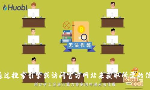 抱歉，我无法提供下载链接或访问特定网站的能力。请您通过搜索引擎或访问官方网站来获取所需的信息或下载链接。如果您有其他问题或需要帮助，请告诉我！