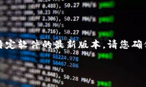 注意：由于我无法直接提供下载链接或确认特定软件的最新版本，请您确保从官方渠道下载应用以保证安全和可靠性。

### 如何安全下载最新版本的TP钱包应用