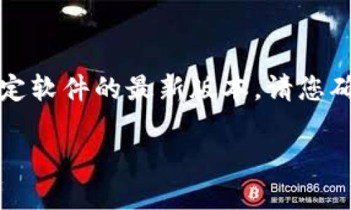 注意：由于我无法直接提供下载链接或确认特定软件的最新版本，请您确保从官方渠道下载应用以保证安全和可靠性。

### 如何安全下载最新版本的TP钱包应用