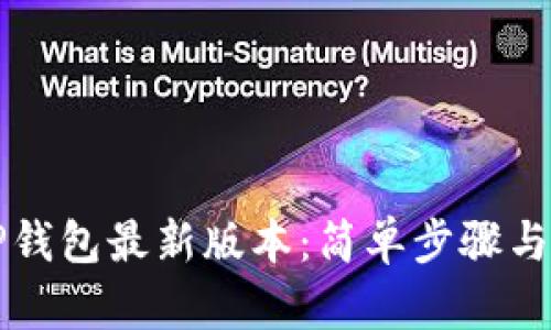 如何下载TP钱包最新版本：简单步骤与全方位指南