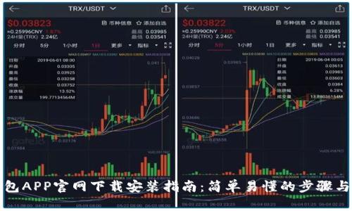 TP钱包APP官网下载安装指南：简单易懂的步骤与技巧