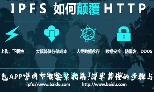 TP钱包APP官网下载安装指南：简单易懂的步骤与技巧