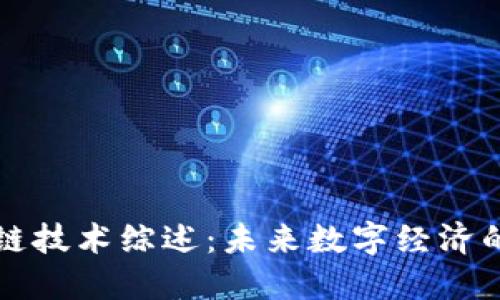香港区块链技术综述：未来数字经济的创新引擎