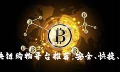 2023年最佳区块链购物平台推荐：安全、快捷、创