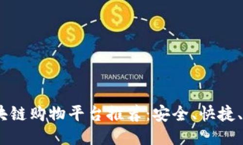 2023年最佳区块链购物平台推荐：安全、快捷、创新购物新体验